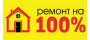 Ремонт на 100%