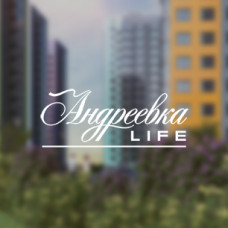 Андреевка Life